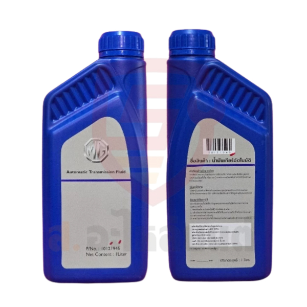 MG  น้ำมันเกียร์ ATF  เเท้ศูนย์ MG น้ำมันเกียร์ ATF AW‑1  รหัส 10121945