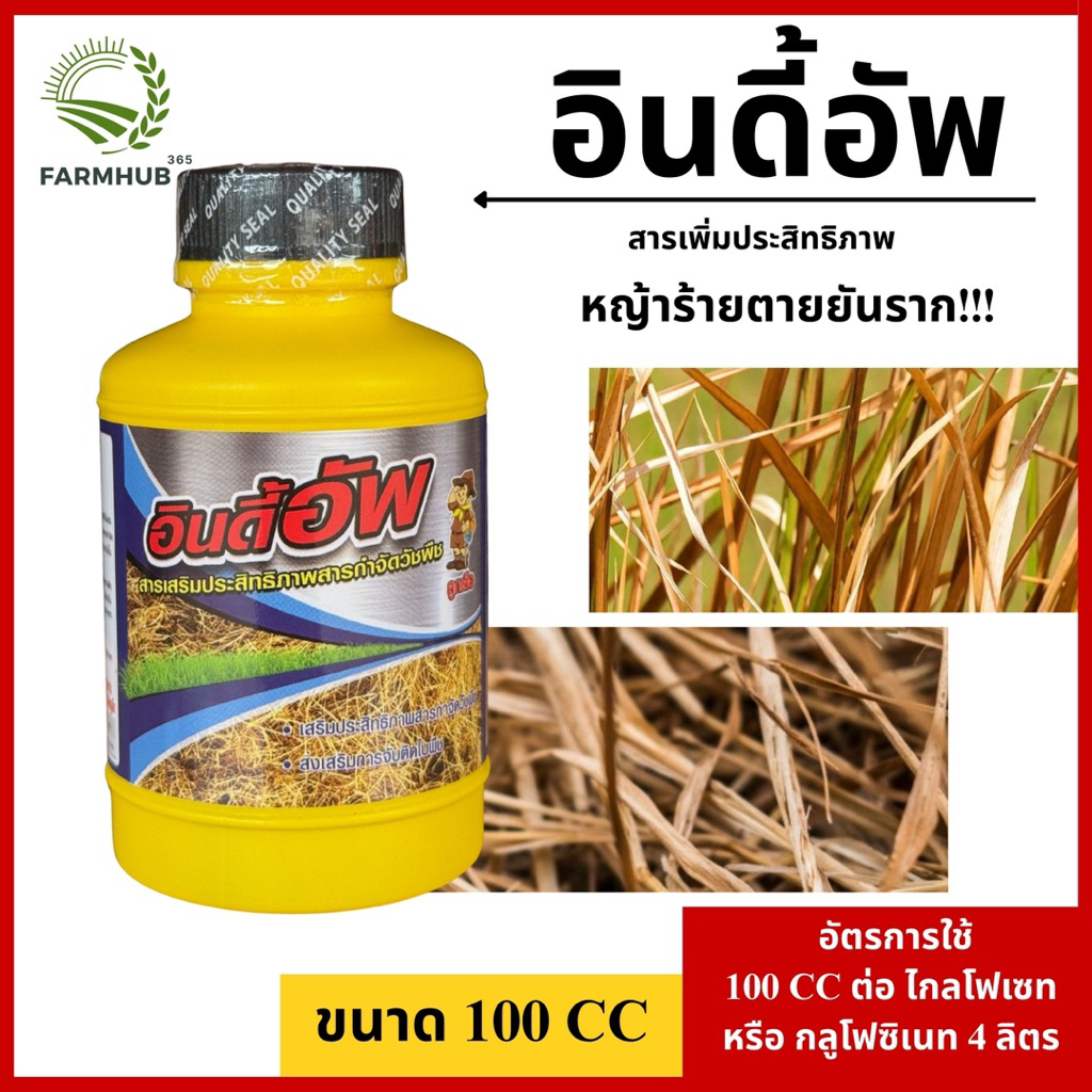 อินดี้อัพ สารเสริมประสิทธิภาพ กำจัดวัชพืช 100 ซีซี ตราลูกเสือ
