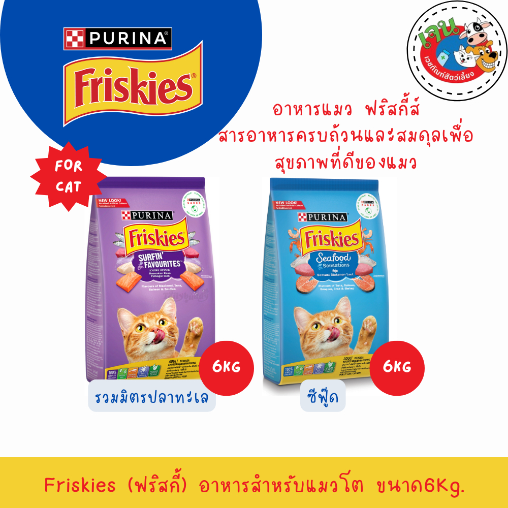 Friskies (ฟริสกี้) อาหารแมวขนาด 6 kg.
