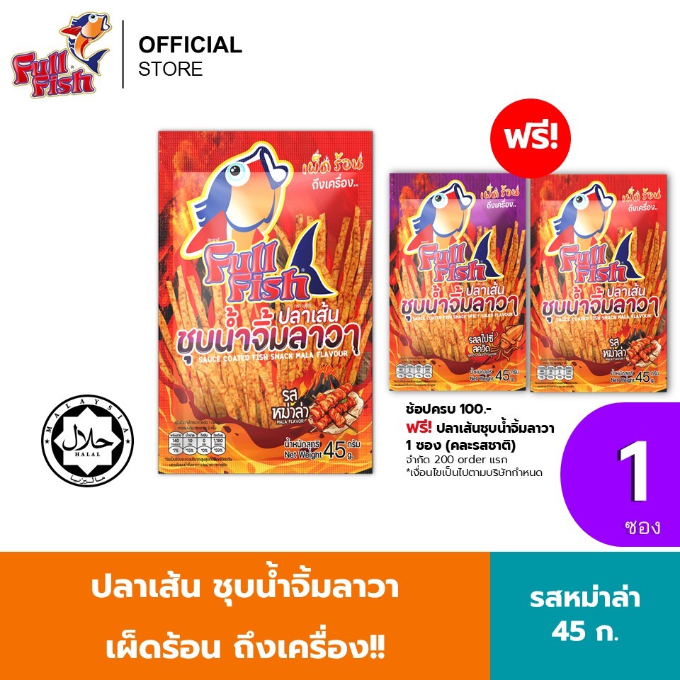 FullFish ปลาเส้นชุบน้ำจิ้มลาวา  ขนาด 45 กรัม รวม 2 มีให้เลือก 2 รสชาติ (รสสไปซี่สควิด, รสหม่าล่า)