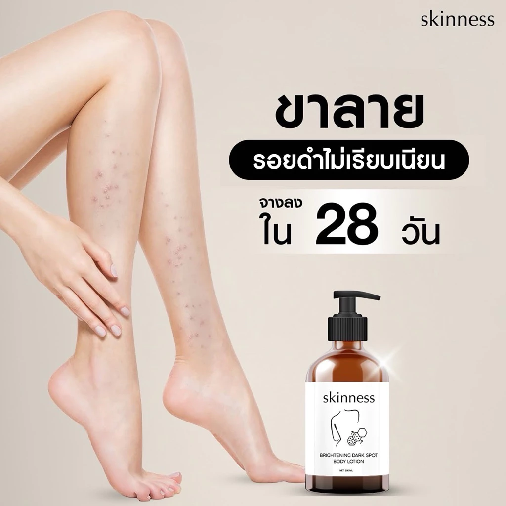 Skinness Brightening Dark Spot Body Lotion ครีมลดรอยบำรุงผิวกาย thumbnail 3
