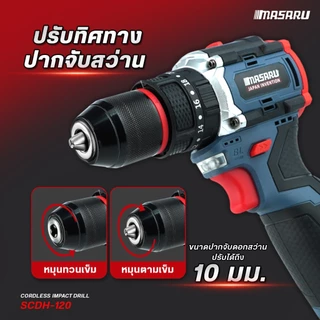สว่านกระแทกไร้สาย MASARU SCDH-120 16.8V สว่าน 3 ระบบ Brushless ประกัน 1 ปี