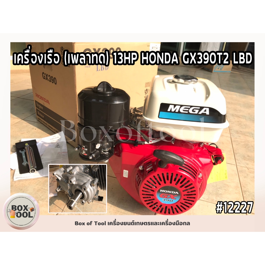 เครื่องเรือ (เพลาทด) 13HP HONDA GX390T2 LBD
