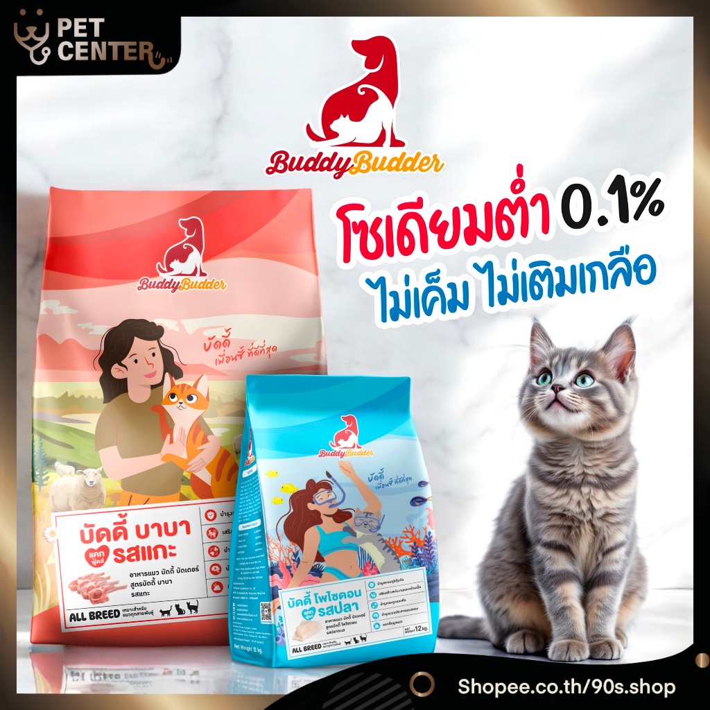 Buddy Budder (Cat) - Lamb & Fish Recipe เนื้อแท้ราคาประหยัด โซเดียมต่ำ ไม่เติมเกลือ 12kg