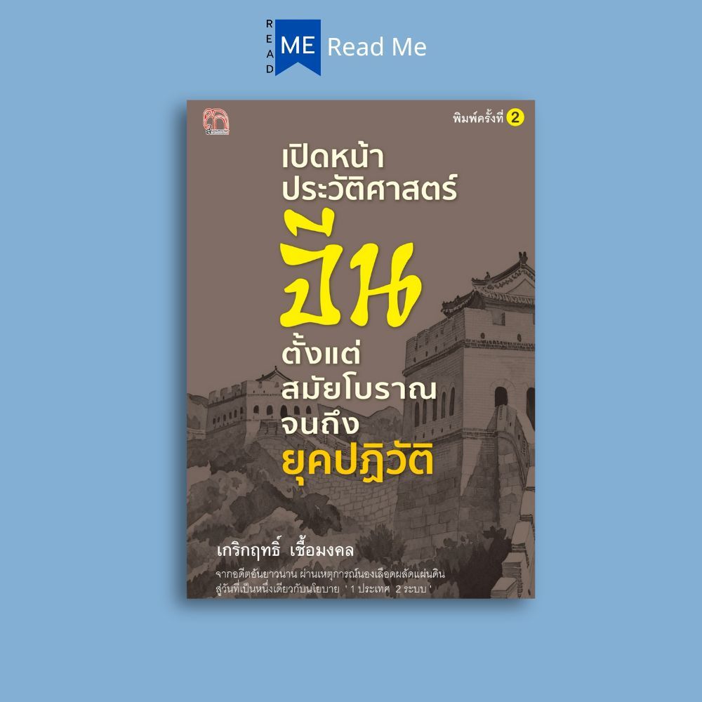 หนังสือ เปิดหน้าประวัติศาสตร์จีน ตั้งแต่สมัยโบราณจนถึงยุคปฏิวัติ (พิมพ์ครั้งที่ 2) : ประวัติศาสตร์ อารยธรรม วัฒนธรรม