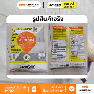 WEBER กาวยาแนว เวเบอร์คัลเลอร์ พาวเวอร์ (PO) ป้องกัน แบคทีเรีย ราดำ ตะไคร่น้ำ 1ถุง 1กิโลกรัม