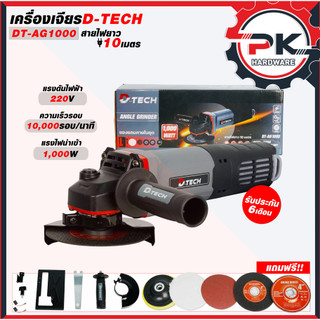 เครื่องเจียร์ไฟฟ้า D-TECH รุ่น DT-AG1000 หินเจียร์ขนาด 4 นิ้ว สายไฟยาวพิเศษ 10 เมตร. (รุ่นงานหนัก)