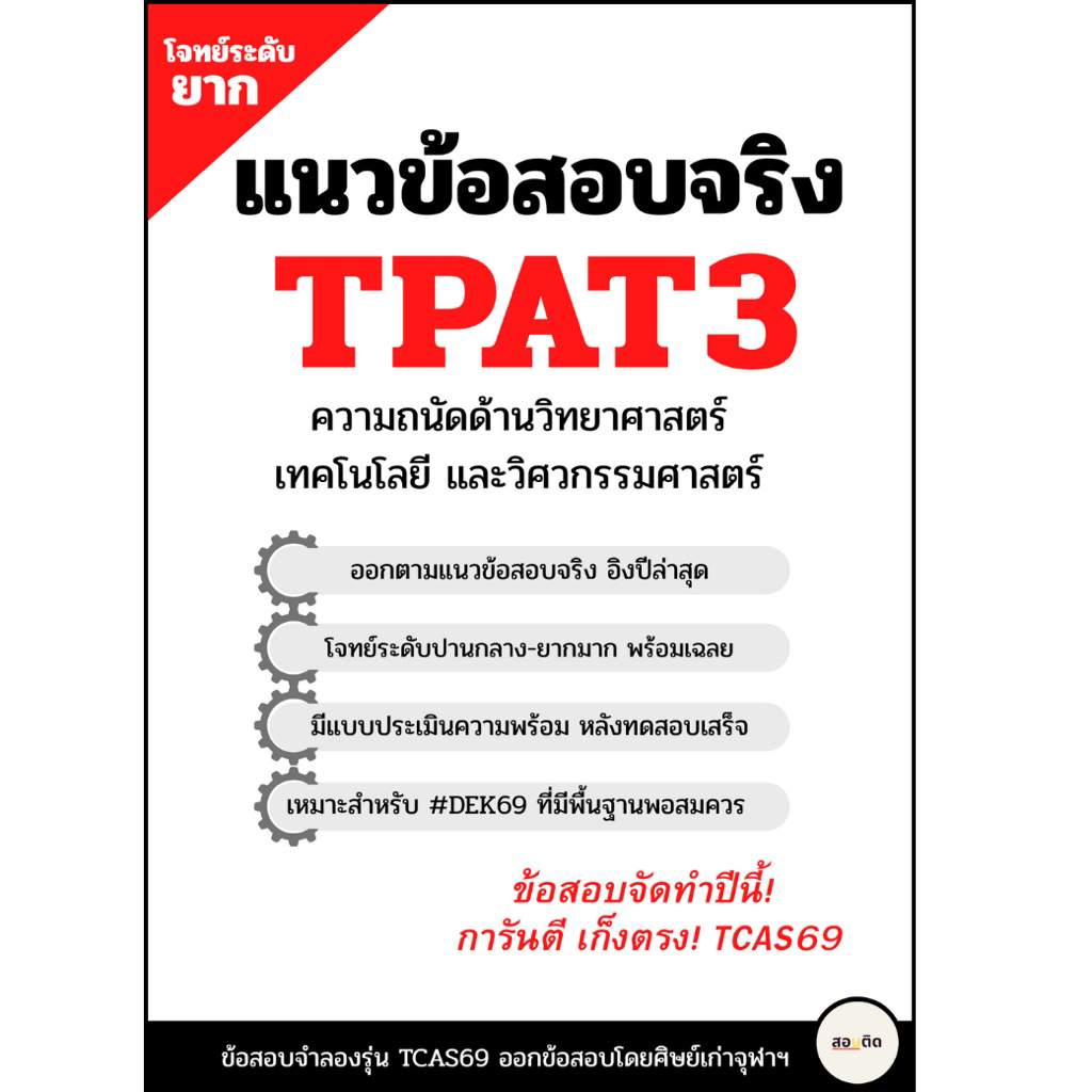 แนวข้อสอบ TPAT3 ความถนัดด้านวิทย์&วิศวะ สำหรับ #dek69