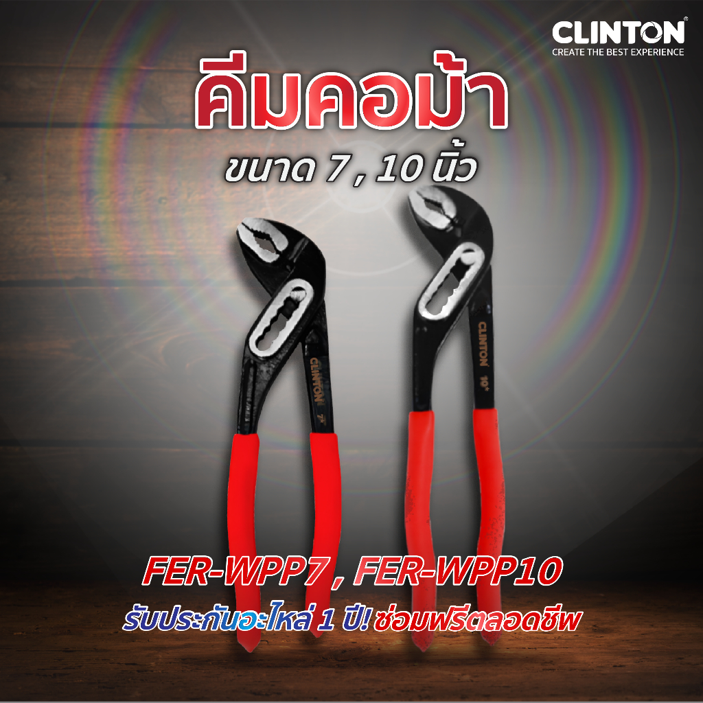 คีมคอม้า ประแจจับท่อ รุ่นงานหนัก ขนาด 7,10 นิ้ว CLINTON รุ่น FER-WPP7/FER-WPP10