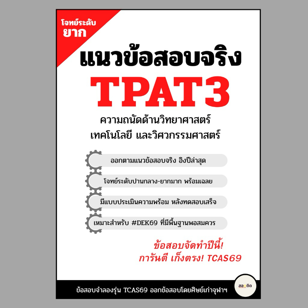 (จัดทำปีนี้) แนวข้อสอบ TPAT3 โจทย์ระดับยาก สำหรับ #dek69