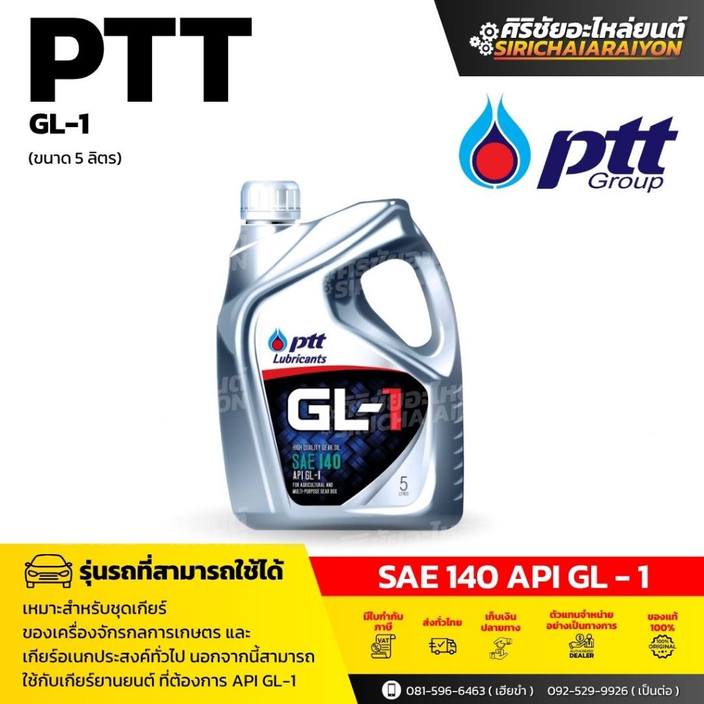 PTT น้ำมันเกียร์ PTT GL-1 SAE 140 (5 L)