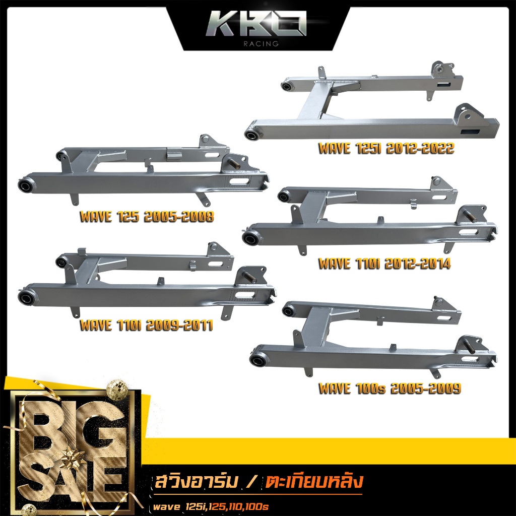 สวิงอาร์ม ตะเกียบหลัง WAVE100S-2005, WAVE110i 2009, WAVE110i 2012-14, WAVE125 2005, WAVE125i 2012