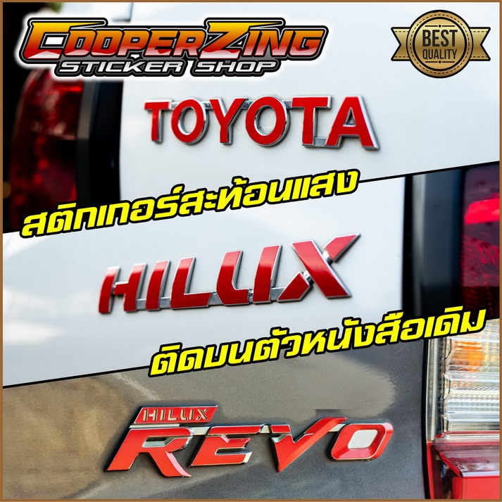 [Full Set] สติกเกอร์สะท้อนแสง 3M ติดทับตัวอักษร TOYOTA HILUX REVO | สติ๊กเกอร์ตรงรุ่นรีโว่ แต่งรถ