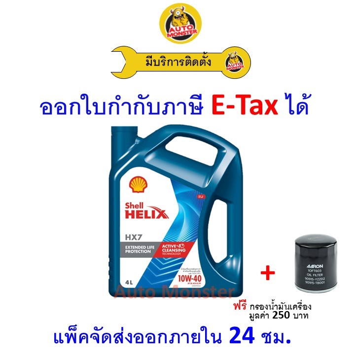 ✅ส่งไว | ใหม่ | ของแท้ ✅ น้ำมันเครื่อง Shell  HX7 รถใช้ก๊าซ NGV LPG 10W-40 10W40 เบนซิน กึ่งสังเคราะ