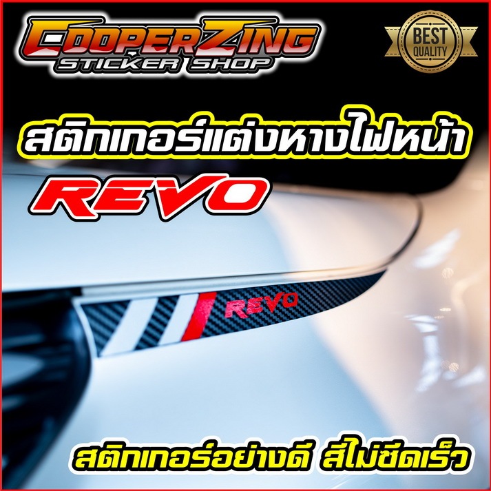 สติกเกอร์หางไฟหน้า Revo สะท้อนแสง 3M | มี 4 ลาย Rocco, TRD, Prerunner | สติ๊กเกอร์แต่งรถรีโว่
