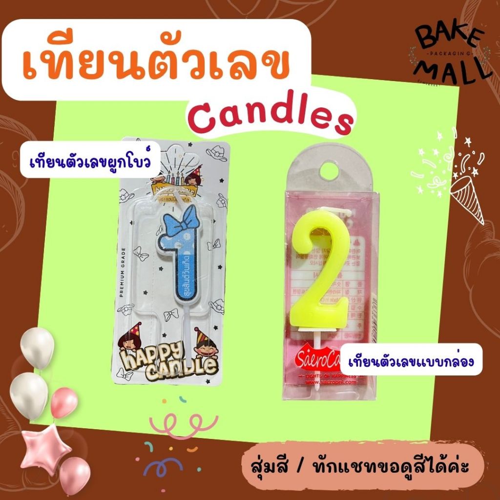 พร้อมส่ง✨✅ เทียนวันเกิดตัวเลข 0-9 Happy Birthday Candles เทียนสำหรับงานปาร์ตี้ ตัวเลขน่ารักๆ เทียนปักเค้ก/ สุ่มสี