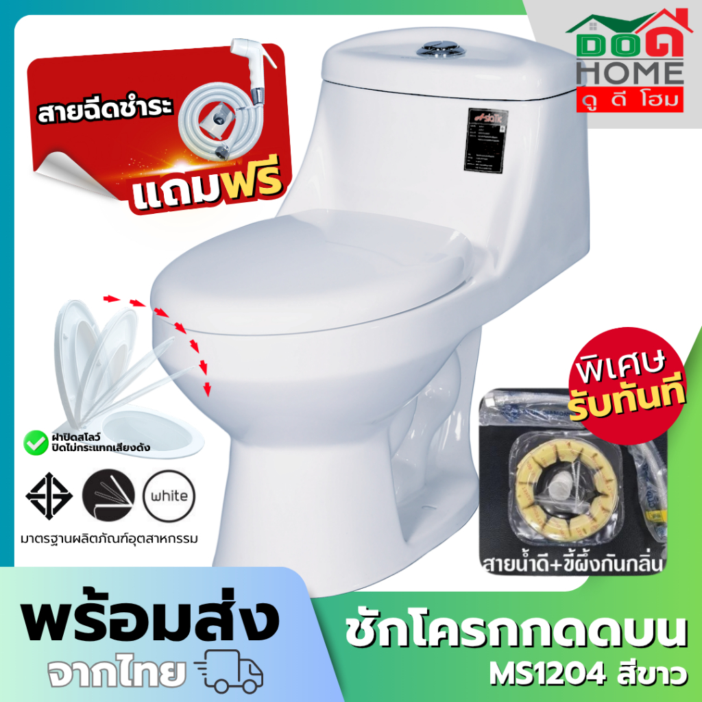 🌟 สุขภัณฑ์ ชักโครกกดบน ASIATIC MS1204 รุ่นกดบน [สต็อคแน่น พร้อมส่ง🚚]