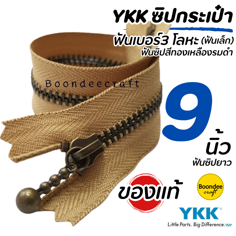 ซิป YKK ยาว9นิ้ว 1เส้น(สั่งขั้นต่ำ2ชิ้น)ฟันเบอร์ 3 ซิปญี่ปุ่น-ฟันโลหะ(ฟันสีทองเหลืองรมดำ)ไม่ใช่ซิปเสื้อหนาว