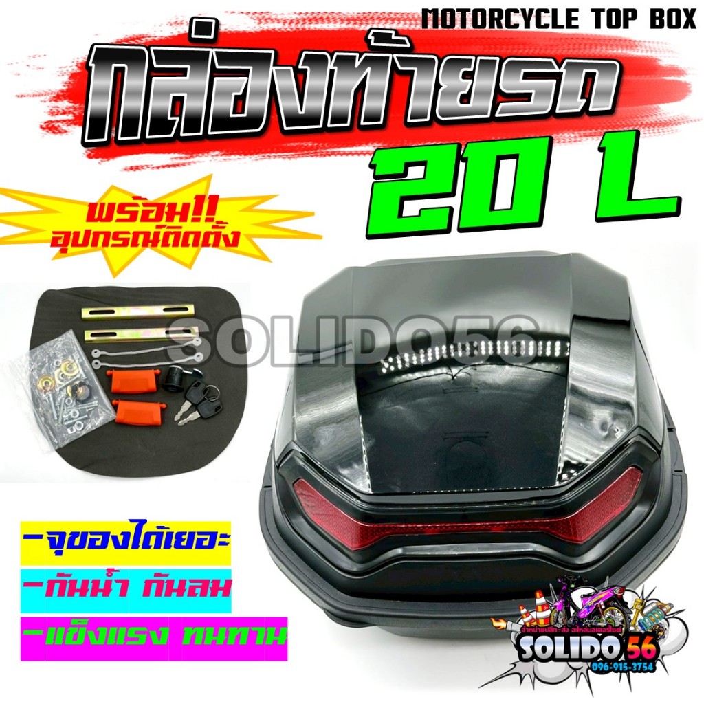 กล่องท้ายรถมอเตอร์ไซค์ รุ่น HP-020 ขนาด 20 ลิตร กล่องท้าย กล่องเก็บของท้ายรถมอเตอร์ไซค์ กันน้ำ กันตก แข็งแรง ทนทาน