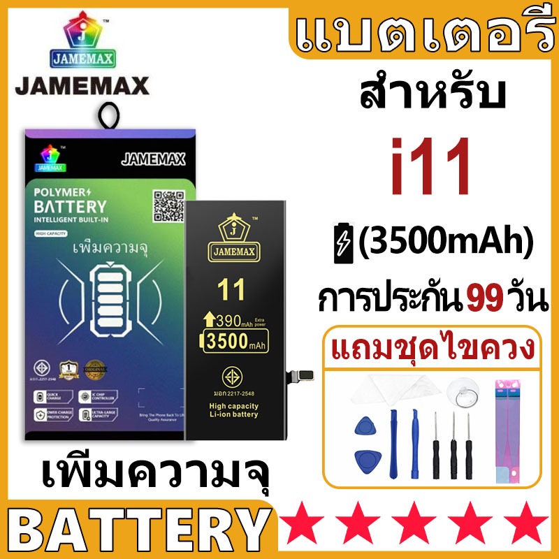 JAMEMAX แบตเตอรี่ สำหรับไอโฟน i11 (3500mAh เพิ่มความจุ) มี มอก. รับประกัน1ปี แบตโทรศัพท์ JAMEMAX