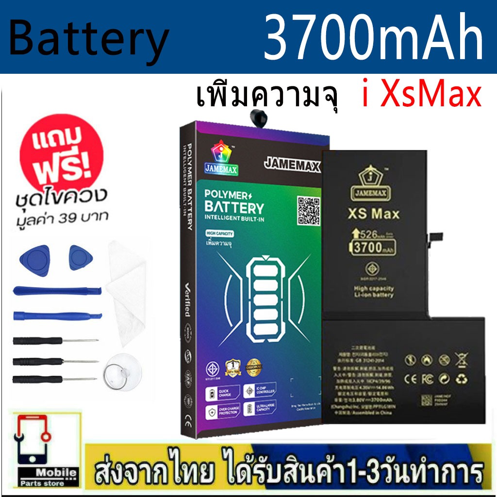 แบตเตอรี่แนะนำ JAMEMAX ใช้สำหรับไอโฟน XS MAX รับประกัน1ปี