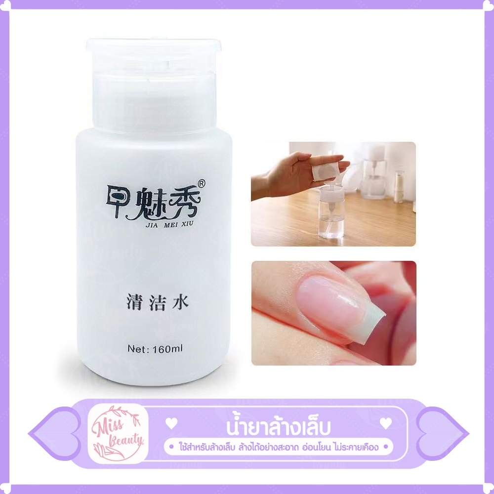 พร้อมส่ง น้ำยาล้างเล็บ  น้ำยาระเบิดเจลเซตยาล้างเล็บ  น้ำยาล้างเล็บเจล สูตรเข้มเข้น 160ml