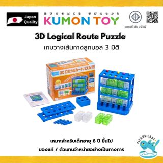 Kumon 3D Logical Route Puzzle เกมวางเส้นทางลูกบอล 3 มิติ แก้…