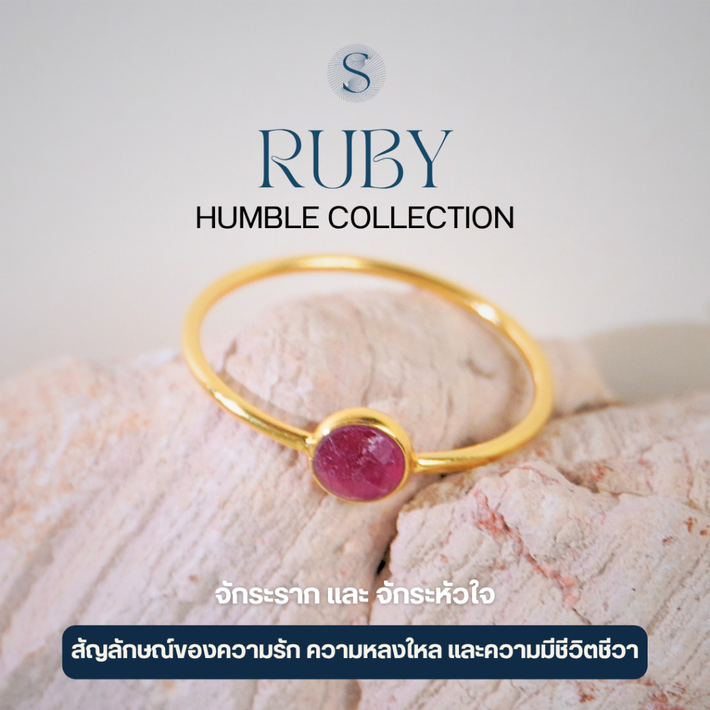 Humble - แหวน - Ruby -  วัสดุเงินแท้ S925 เสริมการงาน ความรู้สึกมั่นคง ปลอดภัย เรื่องการเงิน