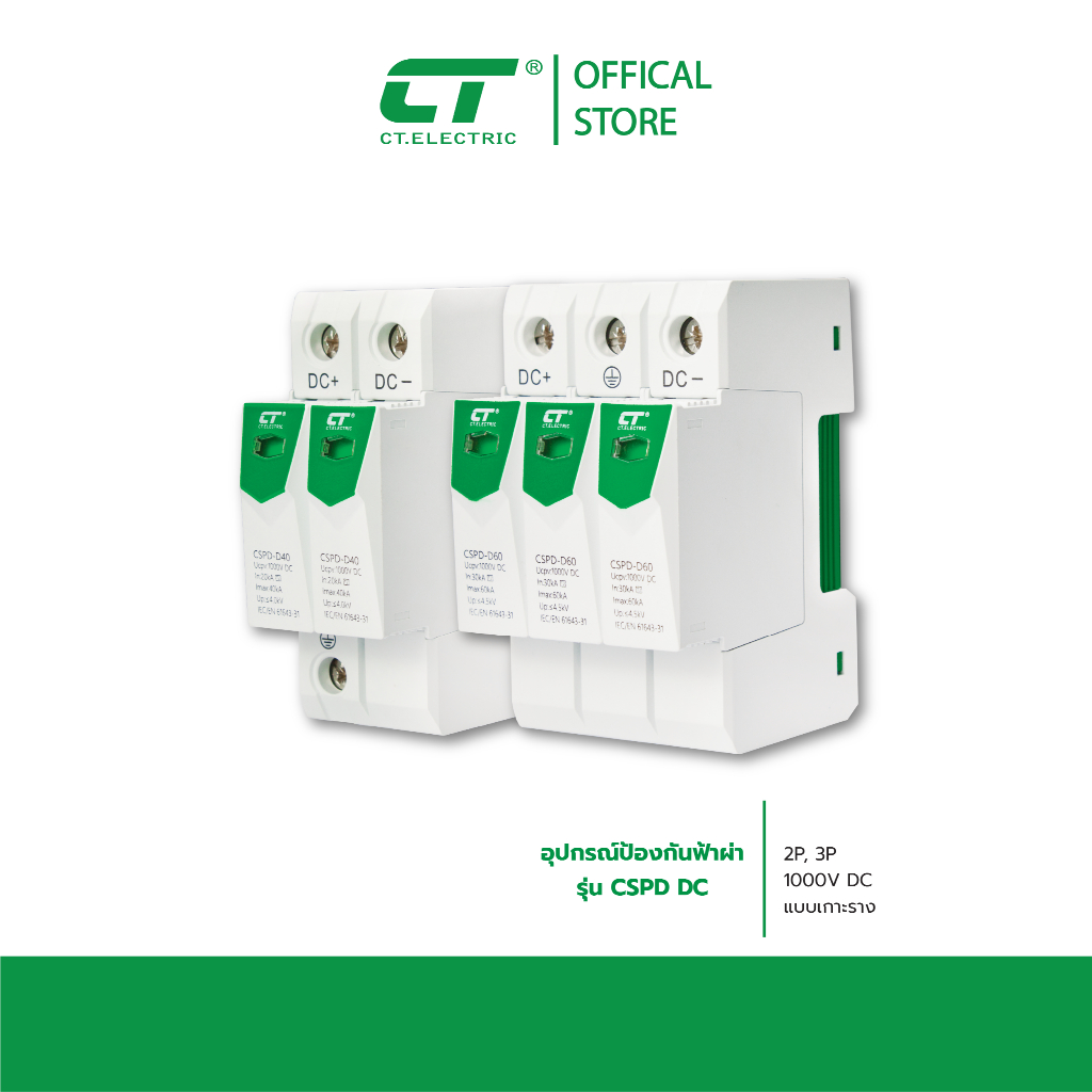 อุปกรณ์กันฟ้าผ่า กระแสตรง DC รุ่น CSPD-DC แบรนด์ CT Electric