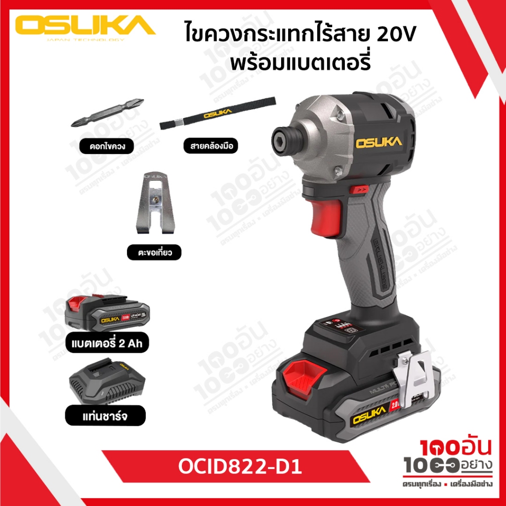 OSUKAไขควงกระแทกไร้สาย 20V OCID822-D1(พร้อมแบตเตอรี่) / OCID822-N(ตัวเปล่า)