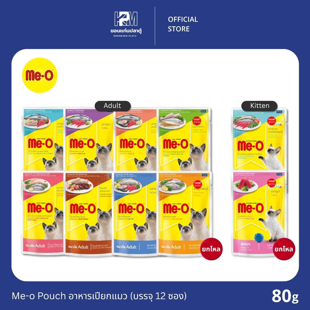 (ยกโหล)Me-o Pouch อาหารเปียกแมว ขนาด 80 G.(บรรจุ 12 ซอง)