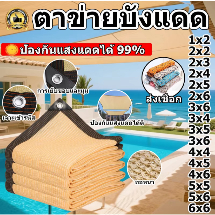 ผ้าใบบังแดด เมตร แผ่นตาข่ายกันสาด ผ้าใบกันฝน ผ้าใบกันแดด ใช้วัสดุ hdpe อัตราการแรเงา 99% กันสาดมีให้เลือก 13แบบ