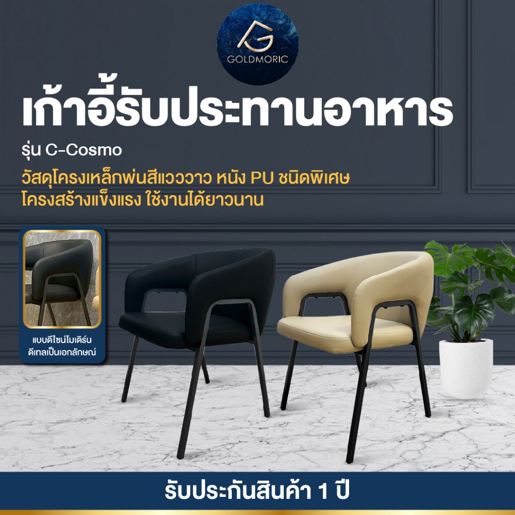 Goldmoric [ราคาพิเศษ!!] เก้าอี้รับประทานอาหาร เก้าอี้พรีเมี่ยม รุ่น Cosmo เบาะหนังขาเหล็กกันสนิม คุณภาพสูง Dining Chair