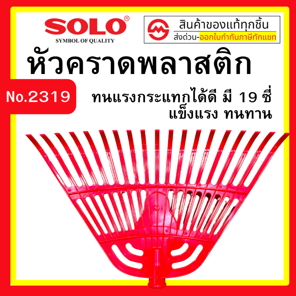 ของหมด หัวคราดพลาสติกโซโล No.19 สีดำ / 2319 สีแดง หัวคราดพลาสติกคุณภาพดี By metro_official_store