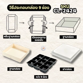 กล่องแบ่งช่อง กล่อง9ช่อง 10ใบ (CL-2424) ฐานกระดาษคราฟท์ ฝา PVC ช่องแบ่งถอดได้ สำหรับจัดเซ็ตอาหารและขนม