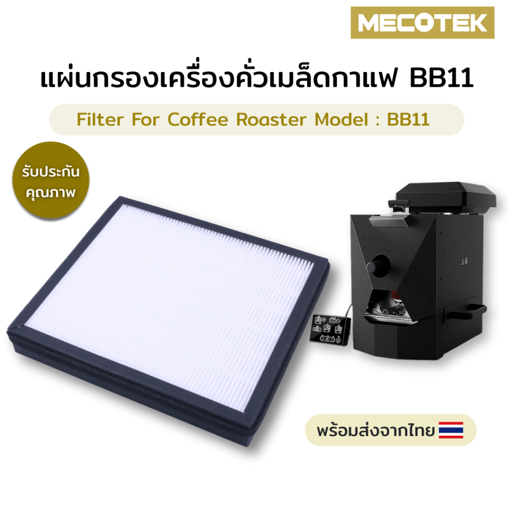 พร้อมส่ง✅แผ่นกรองสำหรับเครื่องคั่ว BB11  filter for bb11