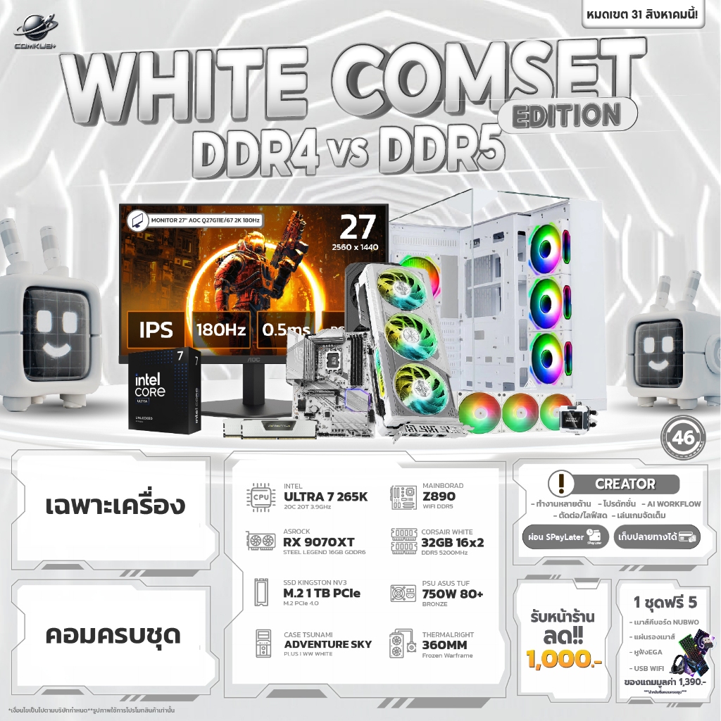 COMKUB 46 -  COMSET WHITE EDITION CORE ULTRA 7 265K + RX 9070XT 16GB  มือ 1 ประกันศูนย์ไทย 3 ปี