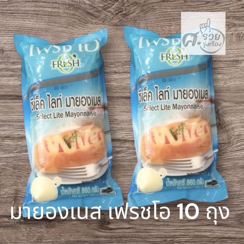 Fresh O เฟรชโอ มายองเนส  860มล. 10 ถุง (ยกลัง)