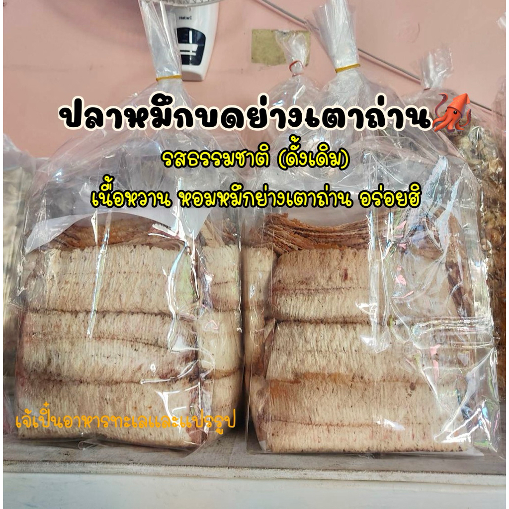 หมึกบดย่างเตาถ่าน  บ้านเพ ระยอง เป็นหมึกบดบ้าน ใช้หมึกกล้วยนำมาย่างเตาถ่านแล้วนำมาบดยาวค่ะ จะฟิลคล้ายหมึกบดรถเข็นเลยค่ะ