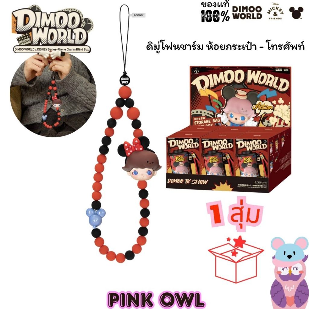 พร้อมส่งในไทย🌠1จุ่ม กล่องจุ่ม DIMOO World Disney  ดิมู่เวิร์ลดิสนีย์ 1 สุ่ม โฟนชาร์ม 🎁ลุ้นซีเครท