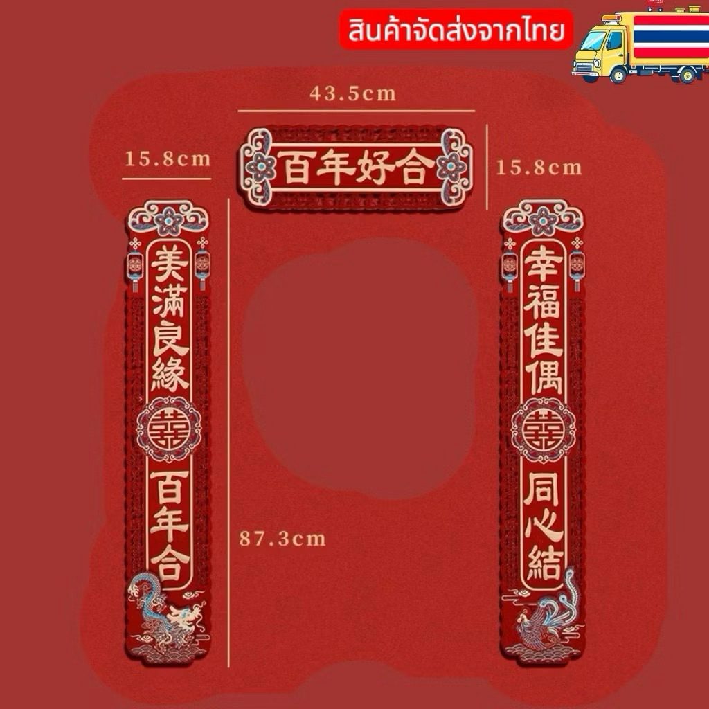 ตุ้ยเหลียนมงคล 3มิติ ติดหน้าประตูงานแต่งงานจีน สินค้าพร้อมจัดส่งในไทยครับ