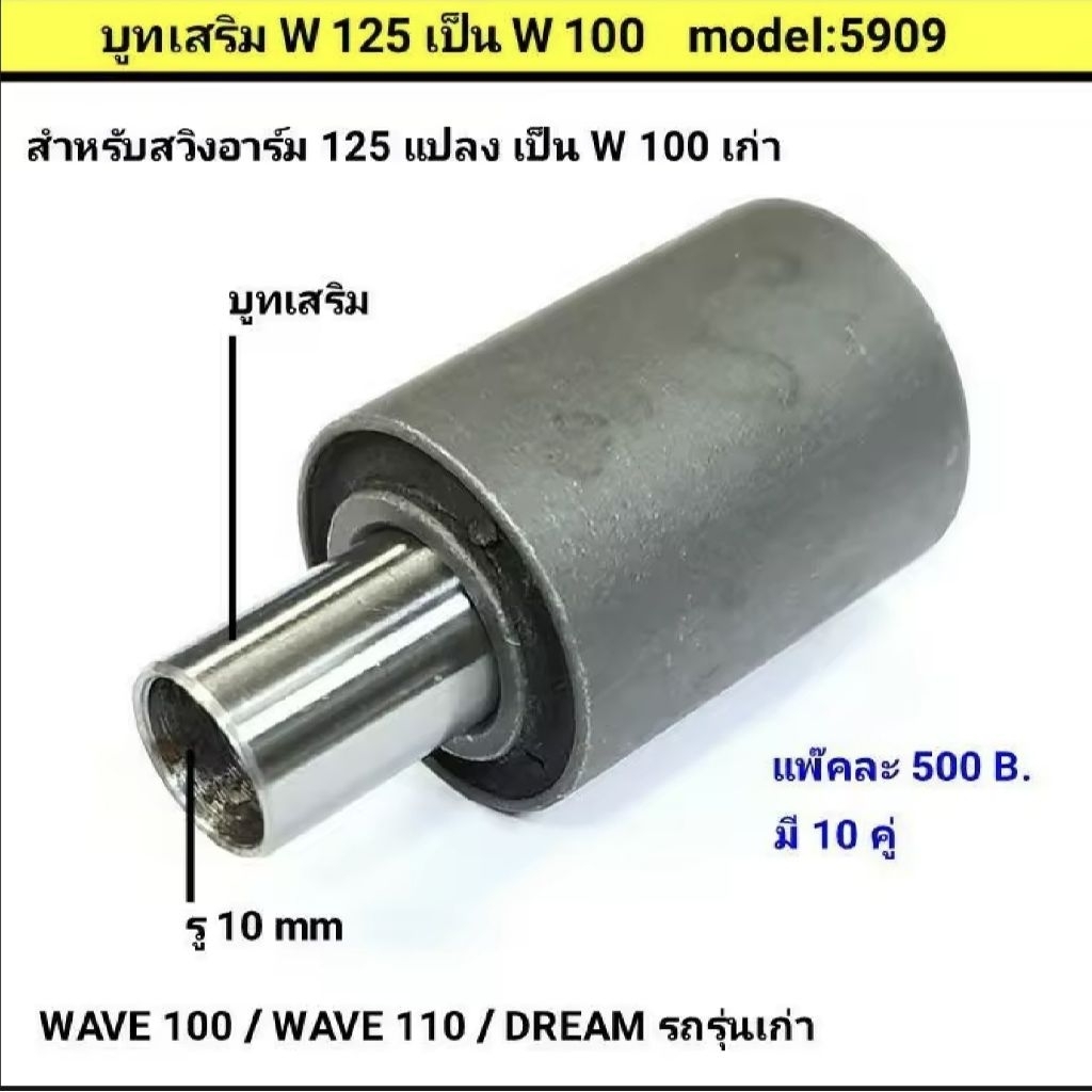 บูทเสริม สำหรับสวิงอาร์ม wave 125/100ตัวยูบ็อค แปลงเป็น wave100ตัวเก่า /wave100/110/ Dreamเก่า (ขายเป็นคู่)