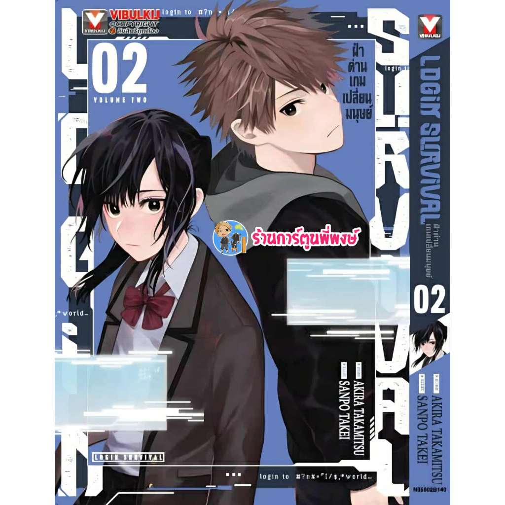 ฝ่าด่านเกมเปลี่ยนมนุษย์ Login Survival เล่ม 2 (145.-)vb(6/8/68) หนังสือ มังงะ ฝ่าด่าน เกมเปลี่ยน มนุ