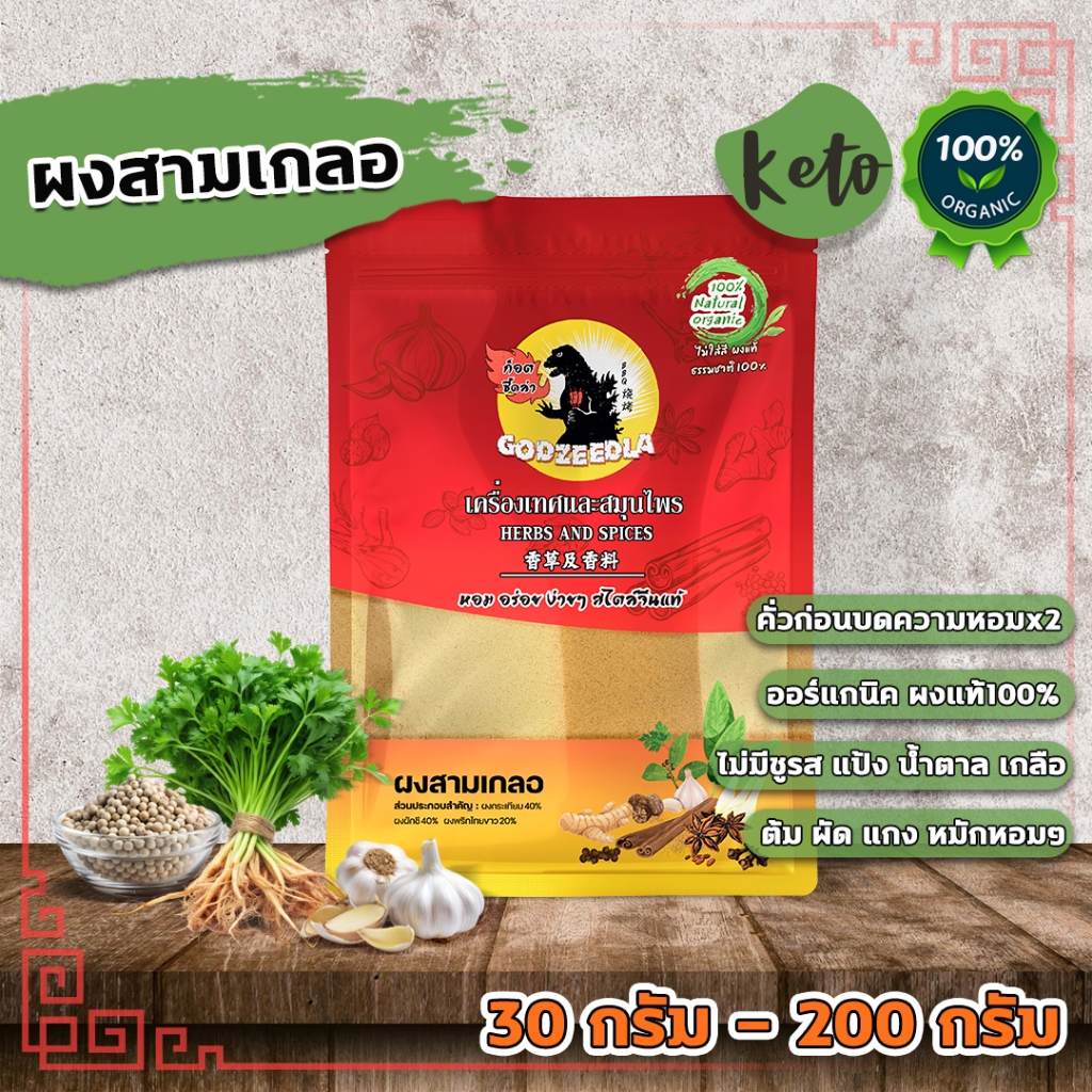 ผงสามเกลอ ผงแท้100% คีโต ไม่ผสมปรุงปรุงรส 30g-200g  เครื่องเทศคั่วบดก่อนผสมความหอม*2