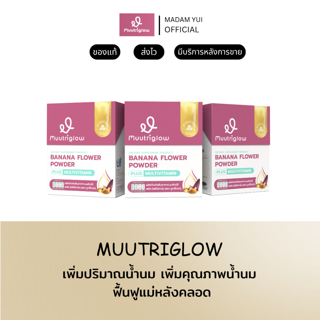 muutriglow มูทรูโกลว์ อาหารเสริมเพิ่มน้ำนม กระตุ้นน้ำนม บำรุงน้ำนม