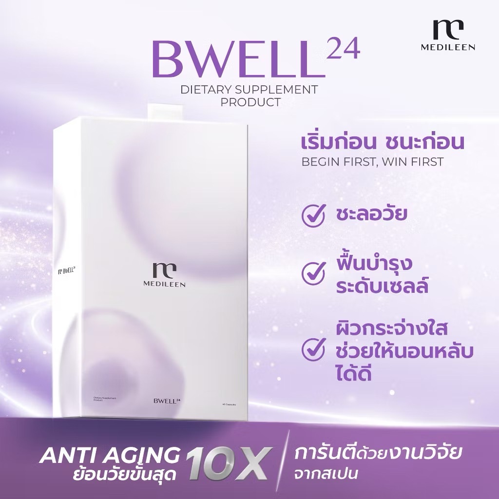 อาหารเสริม Medileen Bwell 24 เมดิลีน บีเวล 24