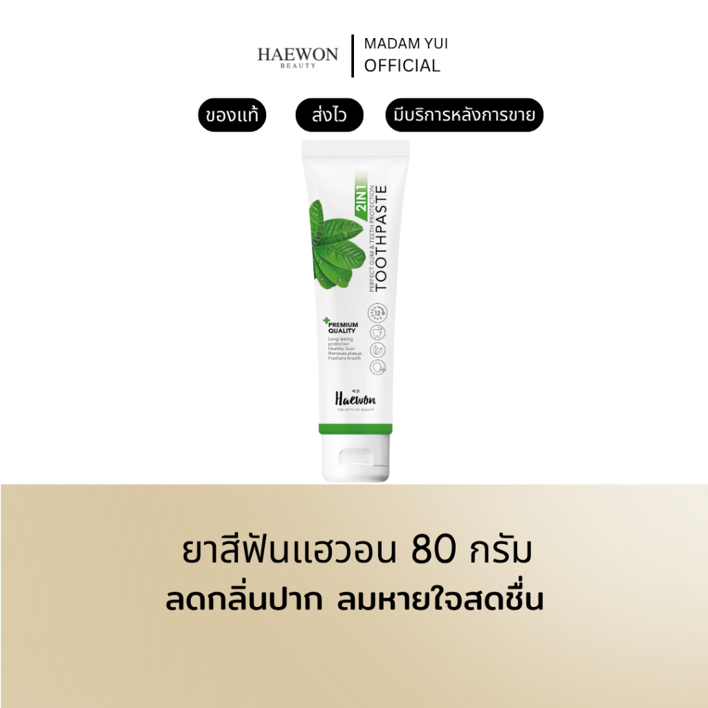 ยาสีฟันแฮวอน Haewon ของแท้ 100% สูตรสีเขียว ลอคกลิ่นปาก 80 กรัม