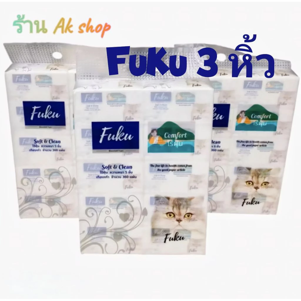 (3หิ้ว)ฟุกุ ทิชชู่ฟุกุ Fuku ทิชชู่ไร้ฝุ่น ความหนา5ชั้น (ขายยก3แพ็คหิ้ว)