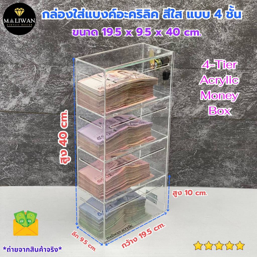 [พร้อมส่ง] กล่องใส่แบงค์อะคริลิคใส พร้อมกุญแจล็อก | 2 / 3 / 4 / 5 ชั้น | ใส่ธนบัตรได้ทุกชนิด แยกแบงค์ แสดงโชว์เงิน