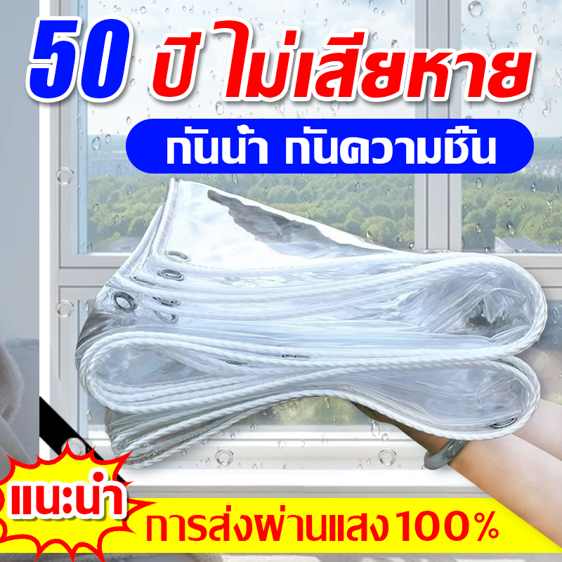 🔥50 ปี ไม่เสีย🔥ผ้าใบใส 2×3 ผ้าใบใสกันฝน ผ้าใบกันฝน ไม่กลัวลมฝน ทำกันสาด หลังคา กันลม ส่งผ่านแสง ผ้าใบอเนกประสงค์